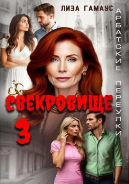 Свекровище -3