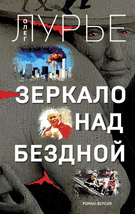 Дзеркало над безоднею