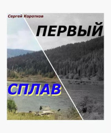 Первый сплав