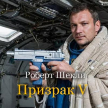 Призрак V