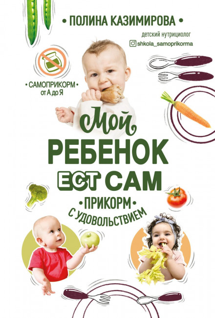 Моя дитина їсть сама. Прикорм із задоволенням