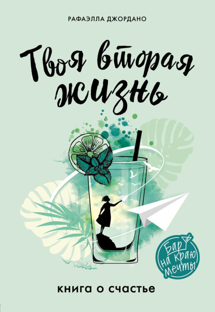 Твоє друге життя, або Шанс усе змінити