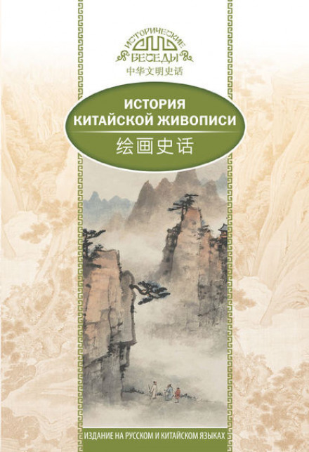 Історія традиційного китайського живопису