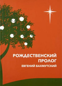 Рождественский пролог