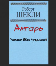 Алтарь