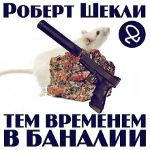Тем временем в Баналии