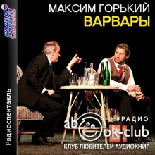 Варвары