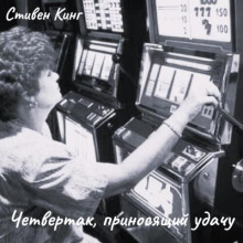 Четвертак, приносящий удачу