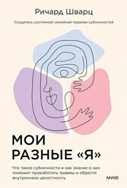 No Bad Parts. What Subpersonalities Are and How Knowing About Them Will Help You Work Through Trauma and Find Inner