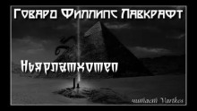 Ньярлатхотеп