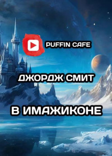 В Имажиконе