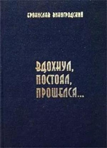 Вдохнул, постоял, прошелся...