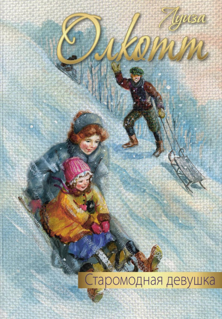 Старомодна дівчина