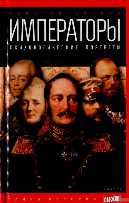 Імператори. Психологічні портрети