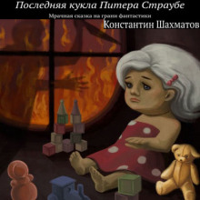 Последняя кукла Питера Страубе