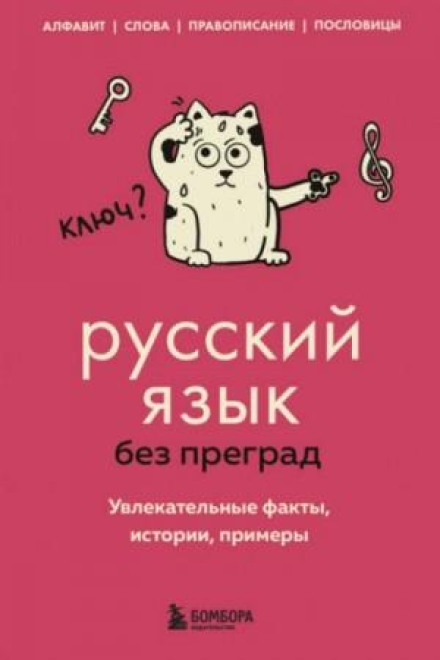 Російська мова без перешкод. Захопливі факти, історії, приклади
