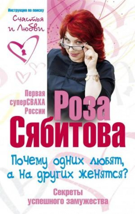 Чому одних люблять, а на інших одружуються? Секрети успішного заміжжя