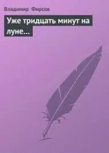 Уже 30 минут на Луне
