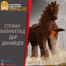 Дар данайцев