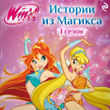 Winx. Истории из Магикса
