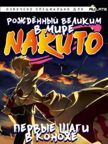 Рождённый Великим в мире Наруто. Том 1 (Первые шаги в Конохе)