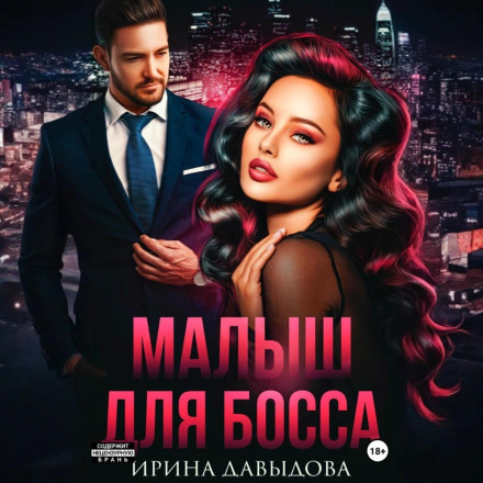 Малыш для Босса
