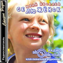 Селюжёнок