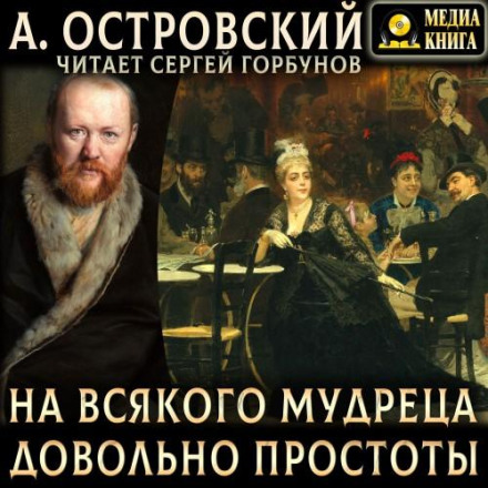 На всякого мудреца довольно простоты