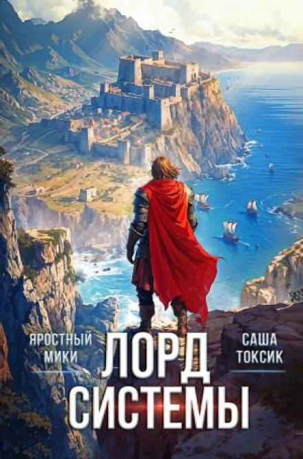 Лорд Системы 12