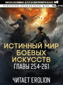 Истинный Мир Боевых Искусств 10