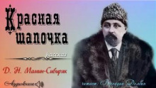 Красная шапочка
