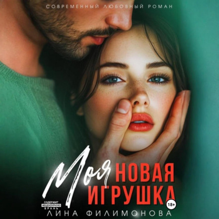 Моя новая игрушка