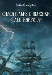 Лодки с корабля «Глен Карриг»