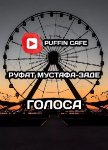 Голоса