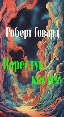 Перестук костей