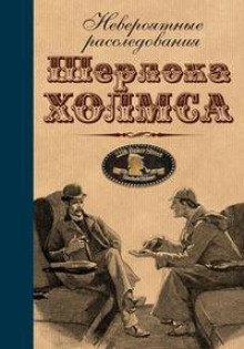 Шерлок Холмс - Сборник рассказов