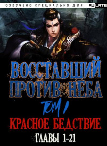 Восставший против Неба - Том 1. Красное Бедствие