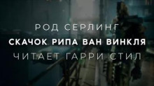 Скачок Рипа ван Винкля