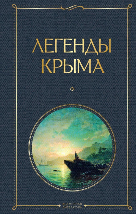 Легенди Криму