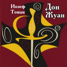 Дон Жуан. Жизнь и смерть Дона Мигеля из Маньяры