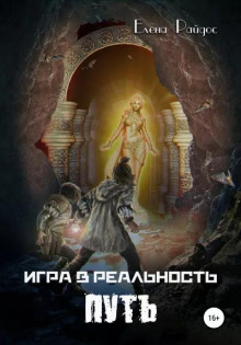 Игра в Реальность. ПУТЬ. Книга третья