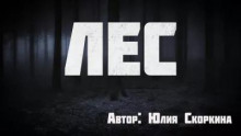 Лес