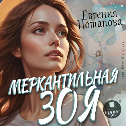 Меркантильная Зоя