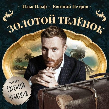Золоте теля