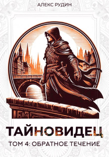 Тайновидец. Том 4: Обратное течение