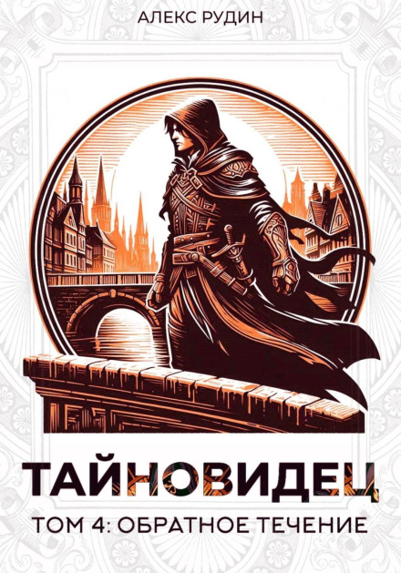 Тайновидец. Том 4: Обратное течение