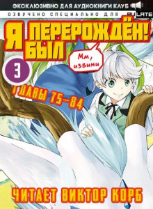 Я был перерождён 6