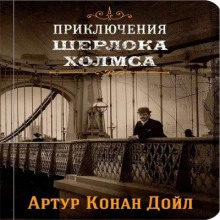 Приключения Шерлока Холмса