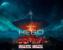 Небо Земли. Часть первая