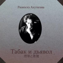 Табак и дьявол